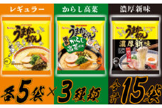 うまかっちゃんセット　15食（3種類✕各5食）[M244P1-4]　ラーメン 豚骨 インスタント 乾麺 即席麺 拉麺 保存食 九州 濃厚新味 高菜