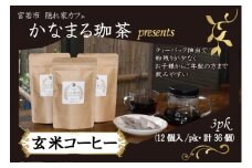 M688 玄米コーヒー ティーバッグ 3pk（12個入/pk・計36個） 金賞受賞米玄米使用 焙煎玄米コーヒー