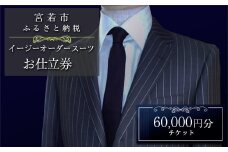 【ふるさと納税】スーツ イージー オーダー オーダースーツ お仕立券 60,000円分 父の日 ギフト プレゼント 贈り物 スーツ オーダー 紳士服 上下セット オリジナル ファッション メンズ ビジネス チケット 券 お仕立て 九州 国産 送料無料 M618