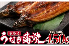 ＜いろは＞うなぎ蒲焼 国産 150g × 3尾 (有頭)　[M686] ウナギ 鰻 炭火焼き ふっくら 肉厚 うな重 ランキング 土用の丑の日 鹿児島県 人気 オススメ 宮若市