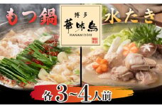 〈博多華味鳥〉 水たき・もつ鍋セット 各3～4人前　[M751] 水炊き もつ鍋 牛 モツ ホルモン 鍋 人気 セット 肉 鶏 はなみどり ご当地グルメ 福岡 スープ