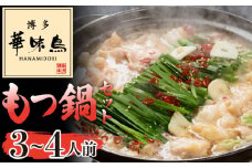 〈博多華味鳥〉 もつ鍋セット 3～4人前　[M750] 水炊き 牛 モツ ホルモン 鍋 人気 セット 肉 鶏 はなみどり ご当地グルメ 福岡 スープ