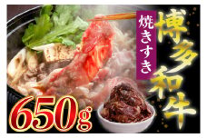 【ふるさと納税】博多和牛タレ漬け（焼きすき） 1パック 650g 湯煎 熱湯 すき焼き 和牛 便利 人気 和食 夜食 惣菜 時短 お弁当 おかず 国産牛肉 簡単調理 惣菜 福岡県産 九州 冷凍 送料無料 M680