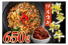 【ふるさと納税】博多和牛タレ漬け（プルコギ） 650g 湯煎 熱湯 プルコギ 和牛 便利 人気 和食 夜食 惣菜 時短 お弁当 おかず 国産牛肉 簡単調理 惣菜 福岡県産 九州 冷凍 送料無料 M679