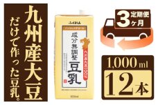 【3ヶ月連続定期便】〈ふくれん〉　九州産大豆100％　成分無調整　豆乳　1000ml×12本　[M684-2-3T]　飲料　イソフラボン　ソイ　健康　たんぱく質