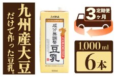 【3ヶ月連続定期便】〈ふくれん〉　九州産大豆100％　成分無調整　豆乳　1000ml×6本　[M684-3T]　飲料　イソフラボン　ソイ　健康　たんぱく質