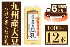 【6ヶ月連続定期便】〈ふくれん〉　九州産大豆100％　成分無調整　豆乳　1000ml×12本　[M684-2-6T]　飲料　イソフラボン　ソイ　健康　たんぱく質