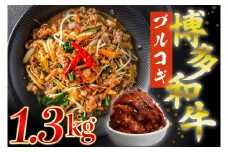 【ふるさと納税】博多和牛タレ漬け（プルコギ） 1.3kg 湯煎 熱湯 プルコギ 和牛 便利 人気 和食 夜食 惣菜 時短 お弁当 おかず 国産牛肉 簡単調理 惣菜 福岡県産 九州 冷凍 送料無料 M679-2