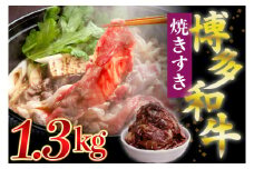 【ふるさと納税】博多和牛タレ漬け（焼きすき） 2パック　約1300g 湯煎 熱湯 すき焼き 和牛 便利 人気 和食 夜食 惣菜 時短 お弁当 おかず 国産牛肉 簡単調理 惣菜 福岡県産 冷凍 送料無料 M680-2 明治屋産業株式会社