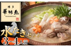 〈博多華味鳥〉 水たきセット 3～4人前　[M677-2] 水炊き もつ鍋 鍋 人気 セット 肉 鶏 はなみどり ご当地グルメ 福岡 スープ