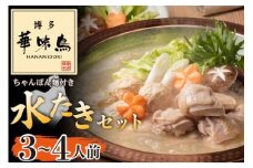 〈博多華味鳥〉 水たきセット 3～4人前 ちゃんぽん麺付き[M677-2] 水炊き もつ鍋 鍋 人気 セット 肉 鶏 はなみどり ご当地グルメ 福岡 スープ