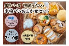 『豆米マメコメ』米粉パンおまかせセット（7～10個）ｍ718