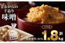 ＜若宮みそ＞昔ながらの手造り味噌 米味噌 1.8kg　[Ｍ589-2-1] 米 麦 麹 調味料 大豆 にがり ミソ 発酵 九州 福岡 宮若 国産