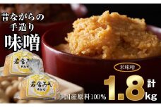 ＜若宮みそ＞昔ながらの手造り味噌 米味噌 1.8kg　[Ｍ589-2-1] 米 麦 麹 調味料 大豆 にがり ミソ 発酵 九州 福岡 宮若 国産