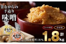 ＜若宮みそ＞昔ながらの手造り味噌 米味噌 900g・合わせ味噌 900g 詰め合わせ [Ｍ589-1-1] 米 麦 麹 調味料 大豆 にがり ミソ 発酵 九州 福岡 宮若 国産