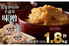 ＜若宮みそ＞昔ながらの手造り味噌 合わせ味噌 1.8kg　 [Ｍ589-3-1] 米 麦 麹 調味料 大豆 にがり ミソ 発酵 九州 福岡 宮若 国産