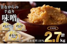 ＜若宮みそ＞昔ながらの手造り味噌 米味噌 2.7kg　[Ｍ590-1-1] 米 麦 麹 調味料 大豆 にがり ミソ 発酵 九州 福岡 宮若 国産