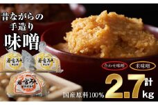 ＜若宮みそ＞昔ながらの手造り味噌 米味噌1.8kg・合わせ味噌0.9kg 詰め合わせ　[Ｍ590-3-1] 米 麦 麹 調味料 大豆 にがり ミソ 発酵 九州 福岡 宮若 国産