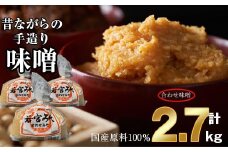 ＜若宮みそ＞昔ながらの手造り味噌 合わせ味噌 2.7kg　[Ｍ590-2-1] 米 麦 麹 調味料 大豆 にがり ミソ 発酵 九州 福岡 宮若 国産