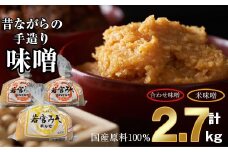＜若宮みそ＞昔ながらの手造り味噌 米味噌0.9kg・合わせ味噌1.8kg 詰め合わせ　[Ｍ590-4-1] 米 麦 麹 調味料 大豆 にがり ミソ 発酵 九州 福岡 宮若 国産