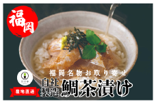 M399-1〈竹千寿〉天然真鯛　鯛茶漬け5袋セット | 博多名物 個包装 真鯛 鯛 お茶漬け 茶漬け グルメ 海鮮 和食 贈り物 ギフト お取り寄せ 冷凍 簡単調理 丼ぶり 流水解凍 湯煎調理 福岡