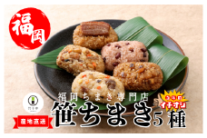 『竹千寿 ちまき 』 笹ちまき 5種 15個 中華 鶏ごぼう 穴子 赤飯 豚角煮 M463-1 | 中華ちまき おこわ 笹おこわ 個包装 冷凍おにぎり おにぎり お取り寄せ 贈り物 内祝 お返し お祝い  おこわギフト グルメ 冷凍 ちまきギフト おこわセット 福岡 宮若