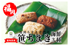 『 竹千寿 ちまき 』海鮮 笹ちまき 3種 9個 穴子 たこ 鯛 M662-1 | 中華ちまき おこわ 笹おこわ 個包装 冷凍おにぎり おにぎり お取り寄せ 贈り物 内祝 お返し お祝い おこわギフト グルメ 冷凍 ちまきギフト おこわセット 福岡 宮若