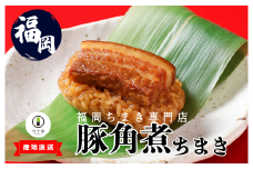 M664-1〈竹千寿〉豚角煮ちまき9個入り | 中華ちまき おこわ 笹おこわ 個包装 冷凍おにぎり おにぎり お取り寄せ 贈り物 内祝 お返し お祝い おこわギフト グルメ 冷凍 ちまきギフト おこわセット 福岡 宮若