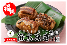 『 竹千寿 ちまき 』 贅沢 笹ちまき 3種 9個 豚角煮 鰻 和牛 M670-1  | 中華ちまき おこわ 笹おこわ 個包装 冷凍おにぎり おにぎり お取り寄せ 贈り物 内祝 お返し お祝い  おこわギフト グルメ 冷凍 ちまきギフト おこわセット うなぎ 蒲焼き 博多和牛 福岡 宮若	

