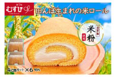 田んぼ生まれの米ロール2箱　カフェむすび   M526-2  母の日 プレゼント ギフト お菓子 スイーツ 和菓子 食べ物 食事 花とスイーツ