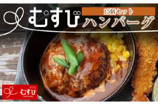 カフェむすび ハンバーグ 15個　M736　手作り 冷凍 合い挽き肉 弁当  牛肉  豚肉   添加物不使用　無添加