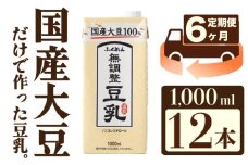 【6ヶ月連続定期便】〈ふくれん〉　国産大豆100％　成分無調整　豆乳　1000ml×12本　[M434T]　飲料　イソフラボン　ソイ　健康　たんぱく質