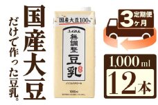 【3ヶ月連続定期便】〈ふくれん〉　国産大豆100％　成分無調整　豆乳　1000ml×12本　[M427T]　飲料　イソフラボン　ソイ　健康　たんぱく質