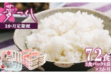 【3ヶ月連続定期便】夢つくしパックご飯 24食 M773-1-3T