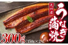 ＜いろは＞うなぎ蒲焼 国産 150g × 2尾 (有頭) 　[M685-2] ウナギ 鰻 炭火焼き ふっくら 肉厚 うな重 ランキング 土用の丑の日 鹿児島県 人気 オススメ 宮若市