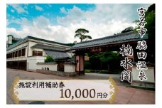 楠水閣　施設利用補助券　10,000円 脇田温泉 会席料理 九州 観光 旅行 宿 旅館 父の日 プレゼント ギフト 食べ物 食事 ランチ 食事券 レストラン 旅行 宿泊 福岡県 宮若市 M796