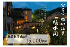 楠水閣　施設利用補助券　15,000円 脇田温泉 会席料理 九州 観光 旅行 宿 旅館 父の日 プレゼント ギフト 食べ物 食事 ランチ 食事券 レストラン 旅行 宿泊 福岡県 宮若市 M797