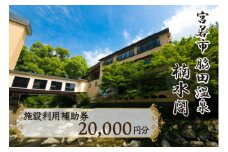 楠水閣　施設利用補助券　20,000円 脇田温泉 会席料理 九州 観光 旅行 宿 旅館 父の日 プレゼント ギフト 食べ物 食事 ランチ 食事券 レストラン 旅行 宿泊 福岡県 宮若市 M798