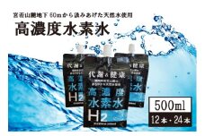 高濃度水素水　500ml　24本 [M799-2] アルミパウチ 天然水使用 ドリンク 水 飲みやすい 九州 福岡県 送料無料 健康 代謝