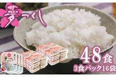 夢つくしパックご飯 48食 [M774-2] ごはん 白米 パック 国産 九州産 福岡県産 宮若 レンチン 保存食 備蓄 非常食 常温保存 便利