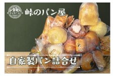 〈峠のパン屋〉自家製パン詰合せ（10～12個）M807-1 リベイク グルメ 峠のパン屋 菓子パン 惣菜パン お菓子 焼き菓子 ケーキ 母の日 プレゼント ギフト 和菓子 食べ物 食事 花とスイーツ 福岡県 宮若市 送料無料