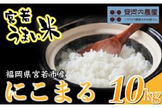 〈安河内農産〉令和7年産 【先行予約】にこまる 10kg(5kg×2袋)【10月下旬より順次発送】福岡県宮若産 [M792-1] 新米 宮若うまい米 精米 ブランド米 コメ ご飯 白米