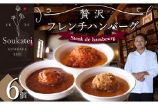 【Miyawaka Soukatei】贅沢フレンチハンバーグ 150g×6個 [Ｍ795]  プレゼント ギフト 食べ物 食事 ランチ 食事券 レストラン 旅行 宿泊