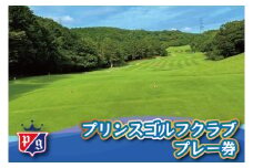 プリンスゴルフクラブ 利用券 【ゴルフ ゴルフ場 プレー 利用券 福岡 宮若】 M822-150
