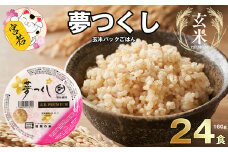 Ｍ543-2 夢つくし 玄米 PREMIUM パックごはん 160g×24食