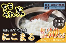 【定期便3ヶ月】〈安河内農産〉令和7年産 【先行予約】にこまる 10kg〔5kg×2袋〕×3か月【10月下旬より順次発送】福岡県宮若産 [M861] 新米 宮若うまい米 精米 ブランド米 コメ ご飯 白米