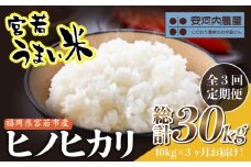 【定期便3ヶ月】〈安河内農産〉令和7年産 【先行予約】ヒノヒカリ 10kg〔5kg×2袋〕×3ヶ月【10月下旬より順次発送】福岡県宮若産 [M860] 新米 宮若うまい米 精米 ブランド米 コメ ご飯 白米