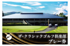 (仮)ザ・クラシックゴルフ倶楽部 利用券 【ゴルフ ゴルフ場 プレー 利用券 福岡 宮若】 M 