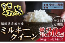 【定期便3ヶ月】令和7年産　【先行予約】ミルキークイーン 30kg (10kg〔5kg×2袋〕×3ヶ月)　【9月上旬より順次発送】福岡県宮若産  安河内農産〉　[M859]　米 お米 九州のお米食味コンクール金賞米  精米 ブランド米 コメ ご飯 白米
