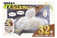 元気つくしパックご飯 　32食（150g×4食×8パック）[M776-4] ごはん 白米 パック 国産 九州産 福岡県産 宮若 レンジ 保存食 備蓄 非常食 常温保存 グルメ